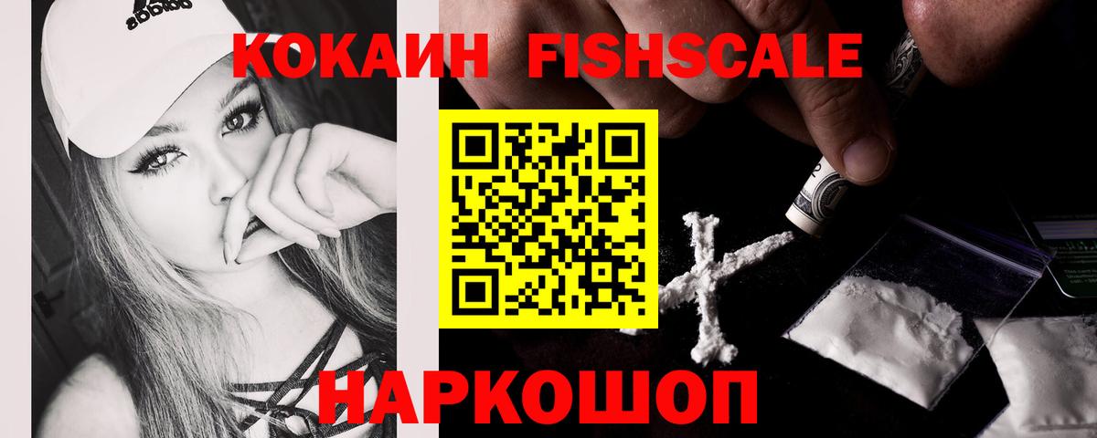 Cocaine FishScale Кулебаки